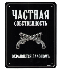 Номерной знак - Частная собственность (17 х 22см)