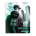 Дневник школьный 48л "Городской стиль" (Феникс+)