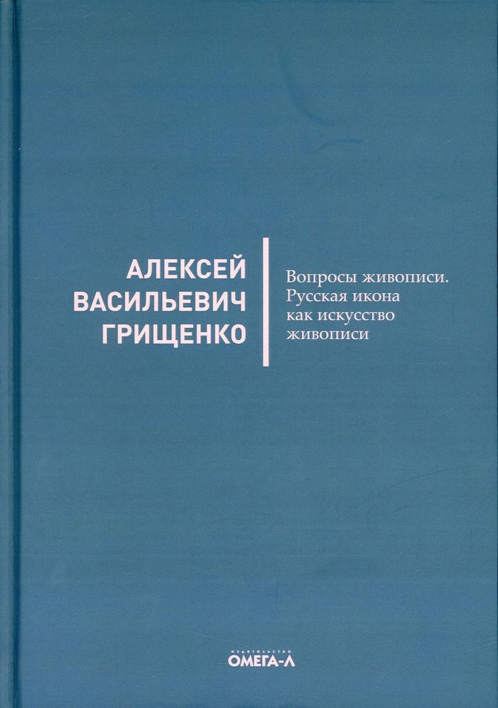 Вопросы живописи. Русская икона как искусство живописи (Омега-Л) (Грищенко А.)