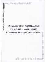 Тематические карточки:Наиболее употребительные греческие и латинские корневые терминоэлементы