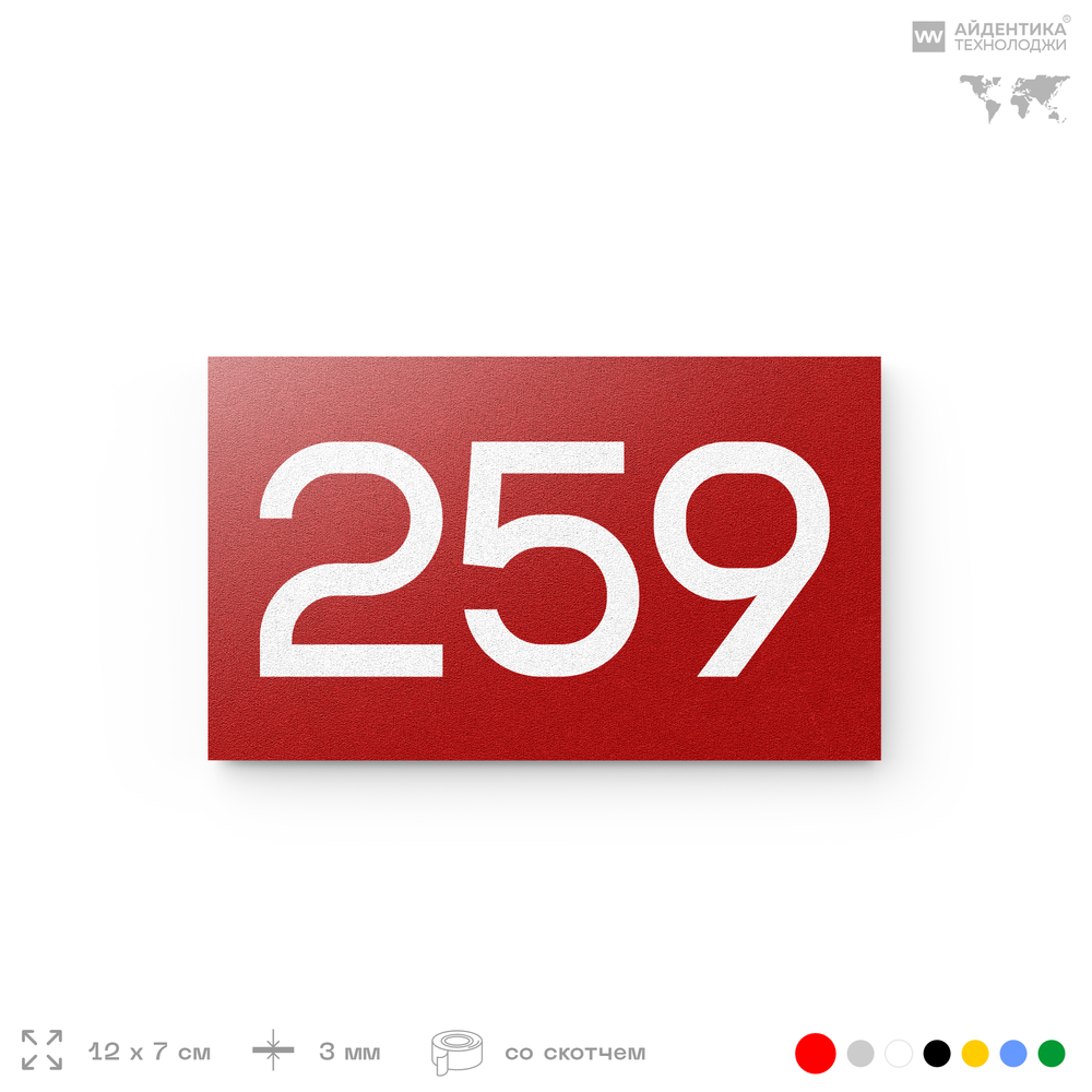 Номер на дверь 259, табличка на дверь для офиса, квартиры, кабинета, аудитории, склада, красная 120х70 мм, Айдентика Технолоджи