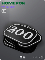 Номерок на дверь квартиры 200, для кабинета, офиса, шильдик 9 х 7 см, черный, Айдентика Технолоджи