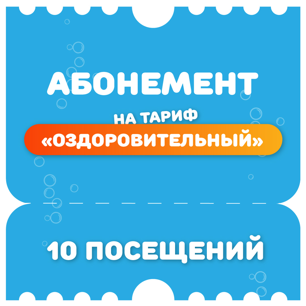 Детский/взрослый абонемент на 10 посещений по тарифу "Оздоровительный" (будние дни)