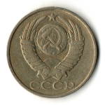 50 копеек 1984 год