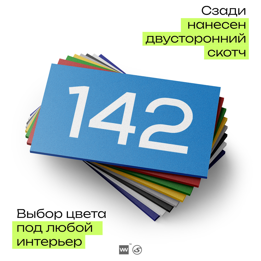Номер на дверь 142, табличка на дверь для офиса, квартиры, кабинета, аудитории, склада, голубой 120х70 мм, Айдентика Технолоджи