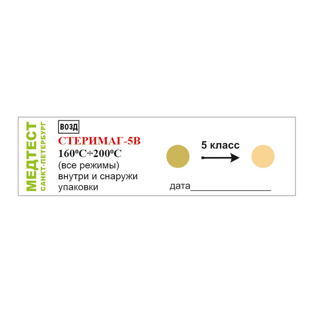 Индикатор Медтест Стеримаг-5В 5 класс 160/200 1000 шт