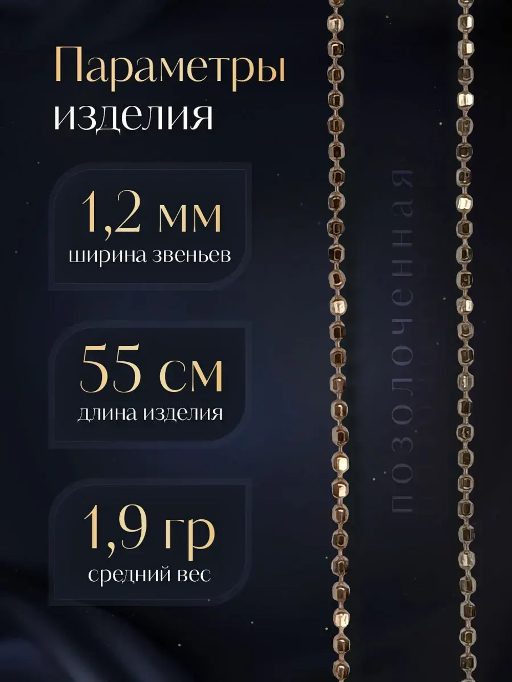 Серебряная цепочка Перлина 1,2 мм позолоченная