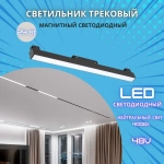 Трековый светильник магнитный потолочный светодиодный на шинопровод /24W 4000К 600мм 48V/ MONZA LED