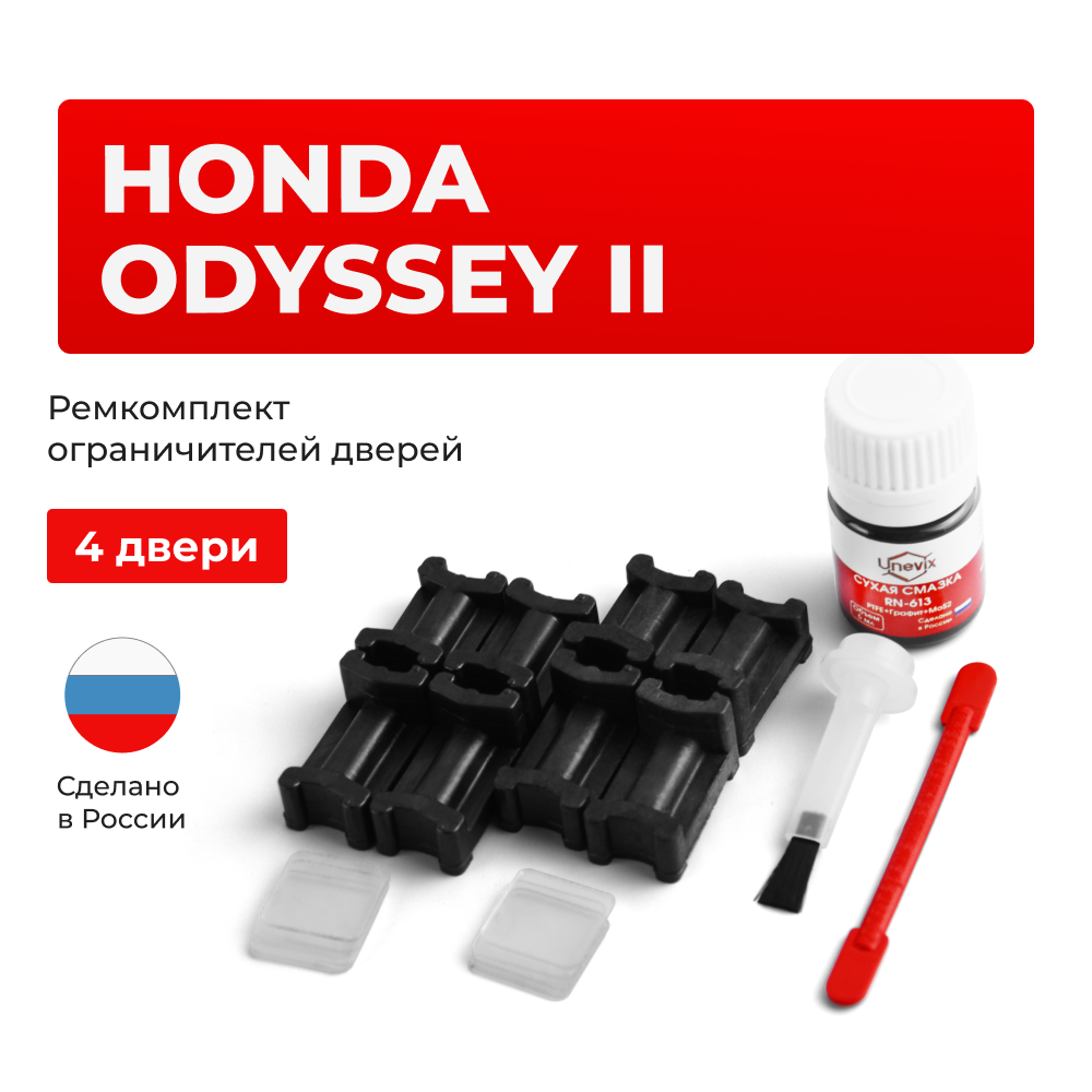Ремкомплект ограничителей дверей Honda ODYSSEY (II) RA6...RA9 (4 двери, тип 3) 1999-2003