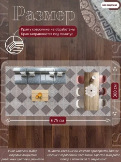 Ковролин метражом 3х6,75 м, безворсовой "Каскад", бежево-коричневый без оверлока