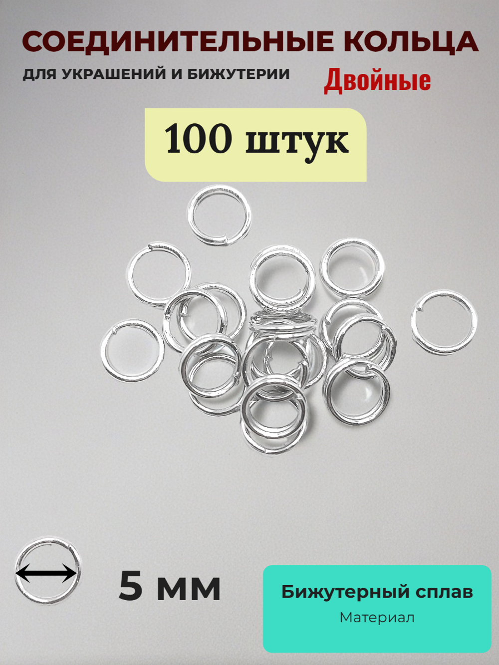 Соединительные кольца для бижутерии двойные. Серебристые. 100 штук