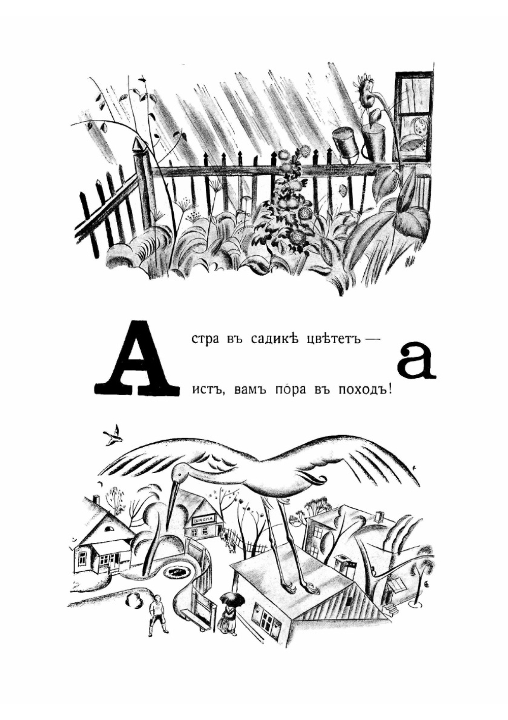 Живая азбука | Чёрный Саша