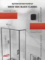 Вентилятор накладной WAVE D120 обр.клапан Black classic ERA