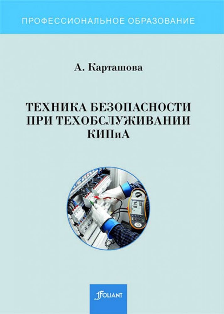 Техника безопасности при техобслуживании КИПиА