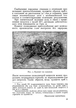 Германское войсковое руководство по пулеметному делу | Ф. Меркац