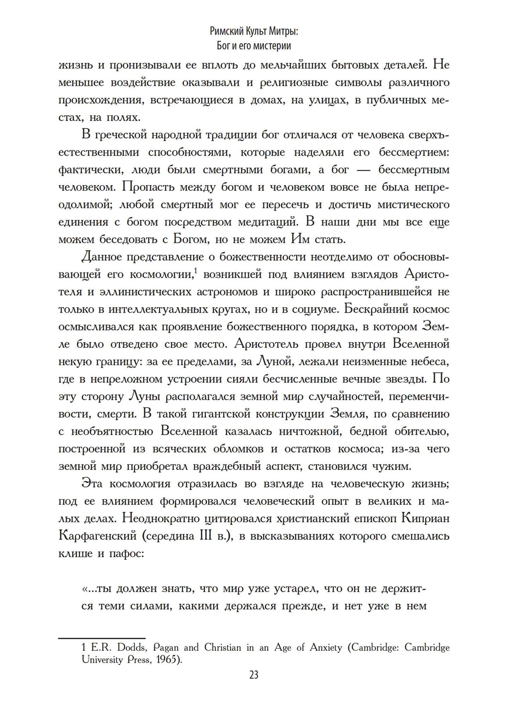 Римский культ Митры. Бог и его мистерии