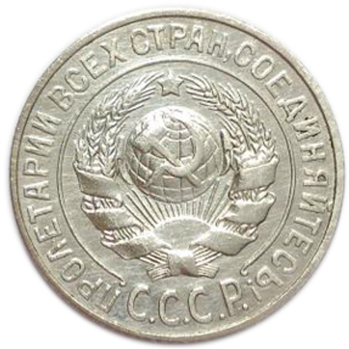 15 копеек 1925 года. XF-