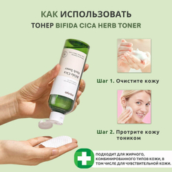 Manyo Тонер успокаивающий для чувствительной кожи - Bifida cica herb toner, 210мл