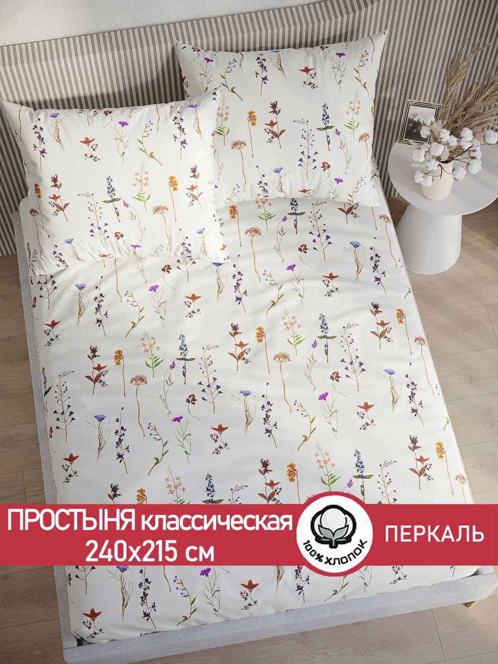 Простынь  перкаль Сказка "Маргарита" 240x215 см