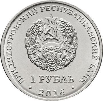 1 рубль 2016 Приднестровье «Знаки зодиака - Близнецы»