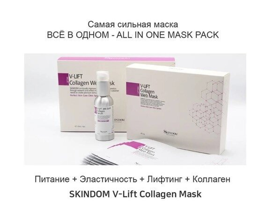 Комплект V-Lift из коллагеновой сыворотки и коллагеновой маски (V-Lift Collagen Web Mask Collection) с экстрактом паутин