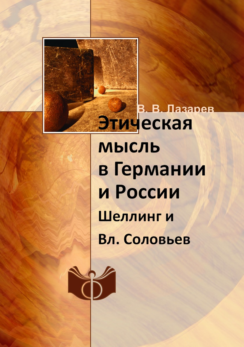 Этическая мысль в Германии и России. Шеллинг и Вл. Соловьев | В. В. Лазарев