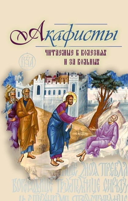Акафисты, читаемые в болезнях или за больных