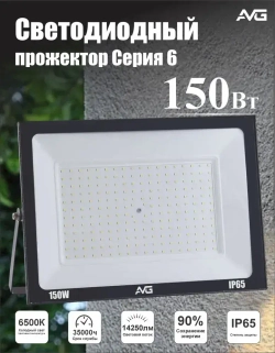 Светодиодный прожектор уличный AVG серия 6 SDO-6 150Вт