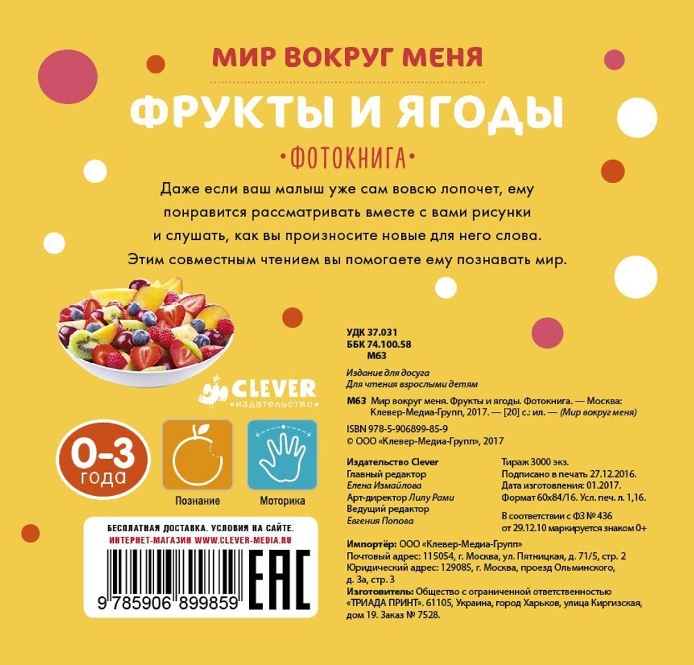 Мир вокруг меня. Фрукты и ягоды. Фотокнига