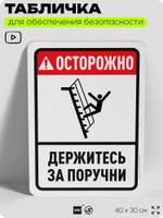 Табличка для обеспечения безопасности "Осторожно, держитесь за поручни", для офиса, по охране труда для предприятия, организаций, 40х30 см, Silver Plane x Айдентика Технолоджи