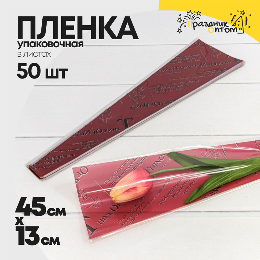Пленка В листах 50 шт 12.5 х 4 х 45 см "Конус для цветов" (Красный)