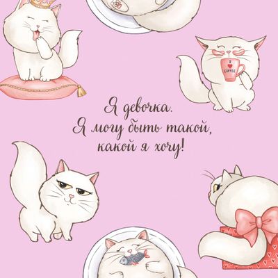 Белые кошки. Принцесса. Девичий паттерн