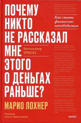 Почему никто не рассказал мне этого о деньгах раньше?