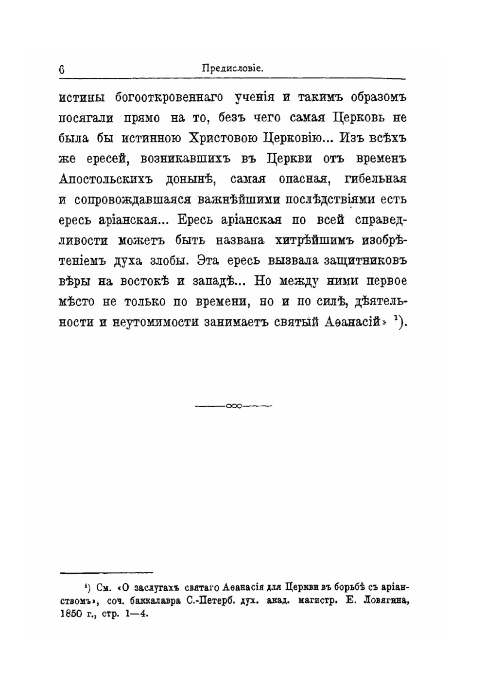 Св. Афанасий Великий, архиепископ Александрийский, и его избранные творения | Епископ Архангельский