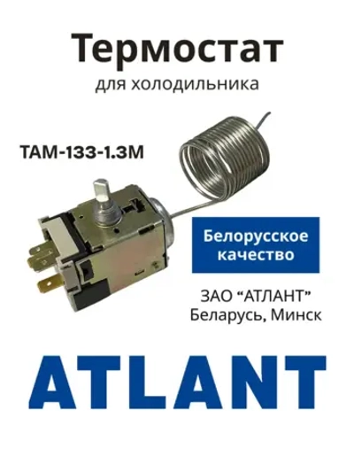 Термостат ТАМ-133-1.3М холодильной камеры Атлант (1.3 м) 908081400122-1.3