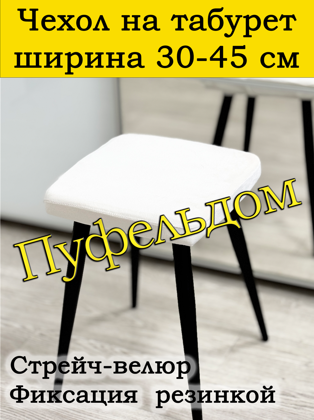 Чехол 30-45 на табурет квадратный