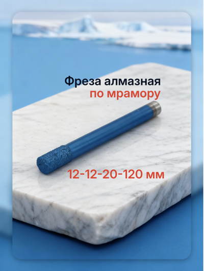 Алмазная фреза с плоской головкой для ЧПУ по мрамору 12-12-20-120 мм.