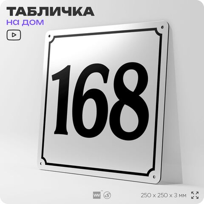 Адресная табличка с номером дома 168, на фасад и забор, белая, Айдентика Технолоджи