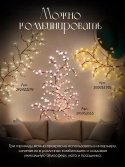 Гирлянда светодиодная на стену ветка декоративная