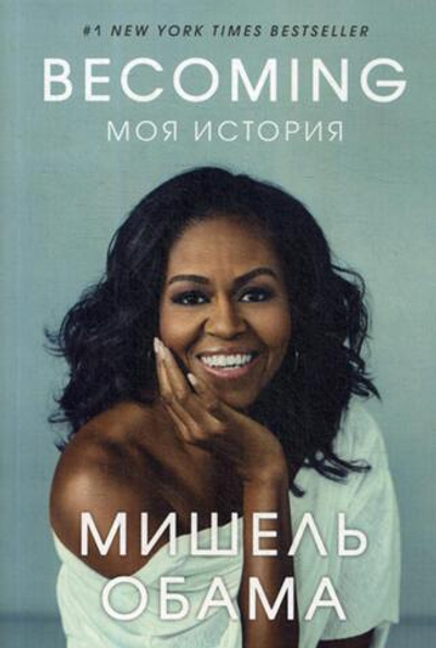 Becoming. Моя история