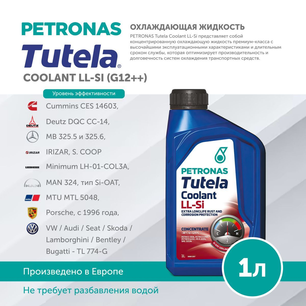 Антифриз (концентрат) красный PETRONAS TUTELA COOLANT LL-SI (G12++) 1л