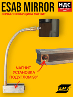Зеркало сварщика на магните ESAB