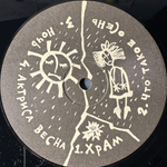 ДДТ ‎– Актриса Весна (Россия 1992г.)