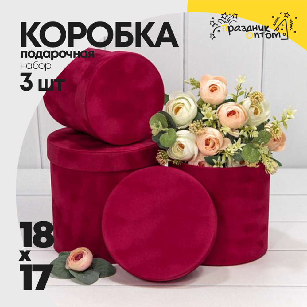Коробка 18х17 см Набор 3 шт "Бархатный" (Вишневый)