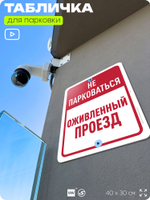 Табличка для парковки "Не парковаться, оживленный проезд", для дома, офиса, организаций, 40х30 см, Silver Plane x Айдентика Технолоджи