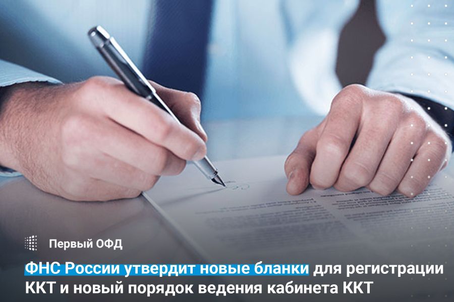 ФНС России утвердит новые бланки для ККТ и новый порядок ведения кабинета ККТ