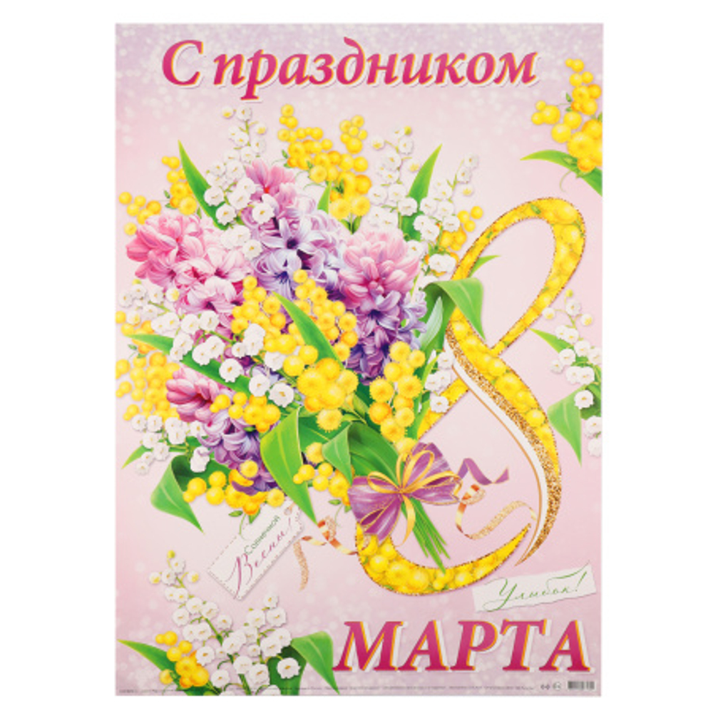 Плакат"С праздником 8 Марта"