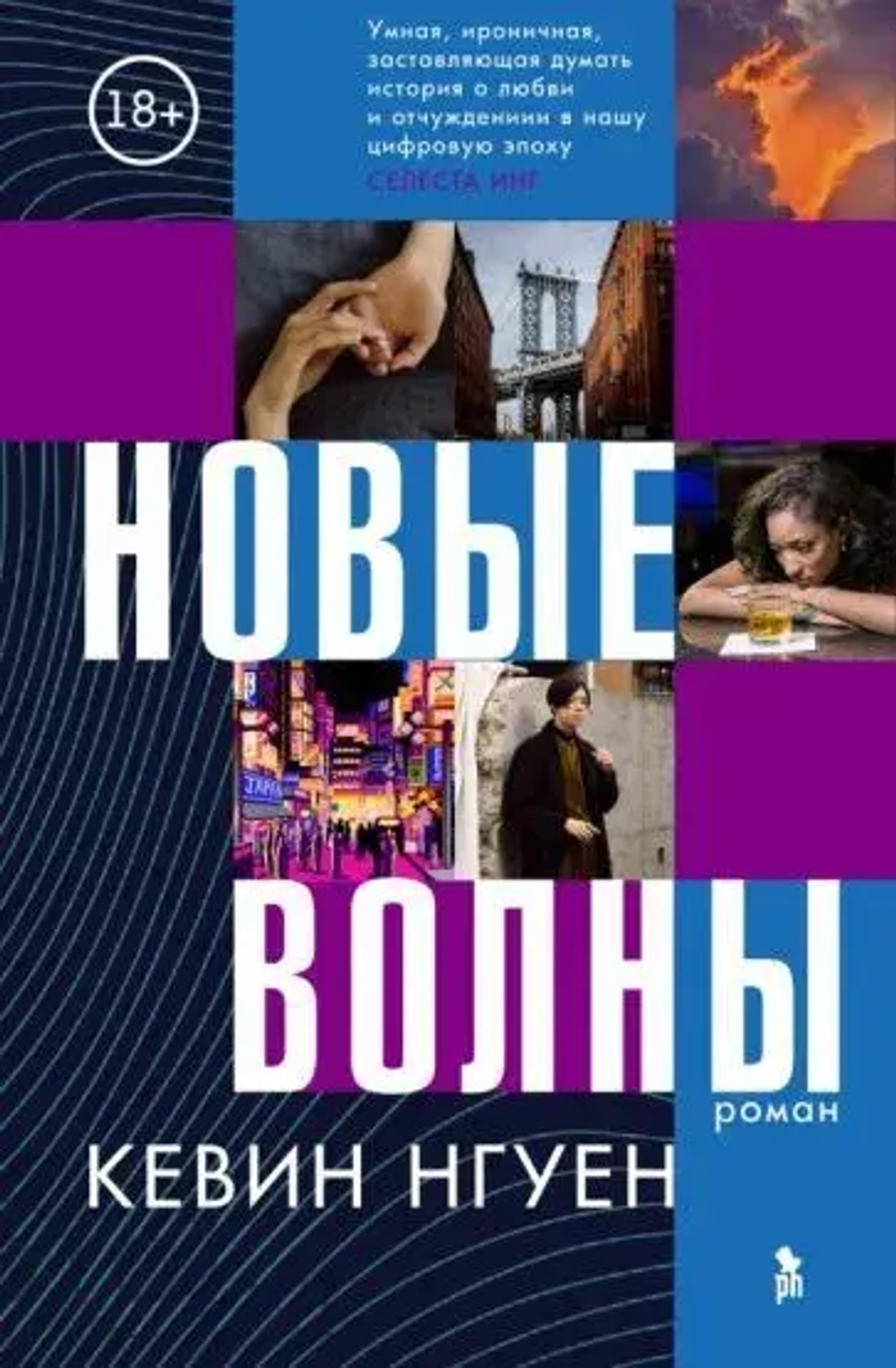 Новые волны 18+