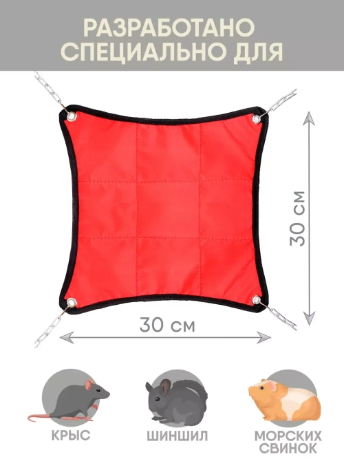 Гамак для грызунов двухсторонний 30*30см
