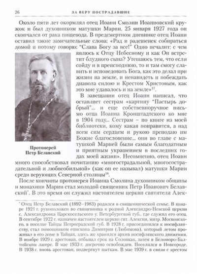 За веру пострадавшие. Книга о страдальцах за Христа, чьи судьбы связаны со Смоленским кладбищем Санкт-Петербурга. М. Шкаровский